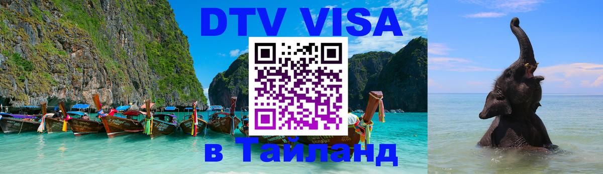 ДТВ виза в Таиланд Миасс 