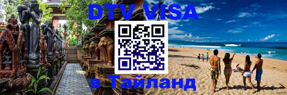 DTV Visa Thailand — прайс и условия, виза без дополнительных документов - 